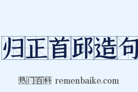 归正首邱造句是什么意思的图片